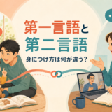 第一言語と第二言語の身につけ方の違いを示すイラスト