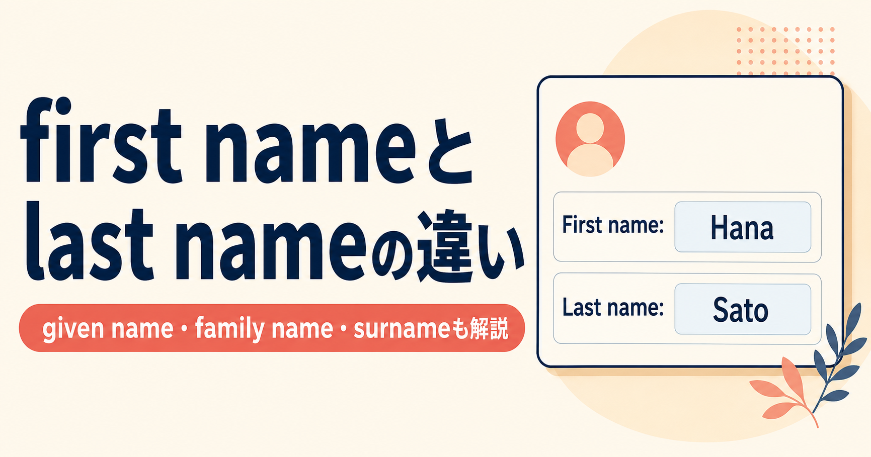 first name・last nameの違い｜given name・family name・surnameも解説