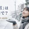 「初雪」は英語でthe first snowと示した冬のアイキャッチ画像