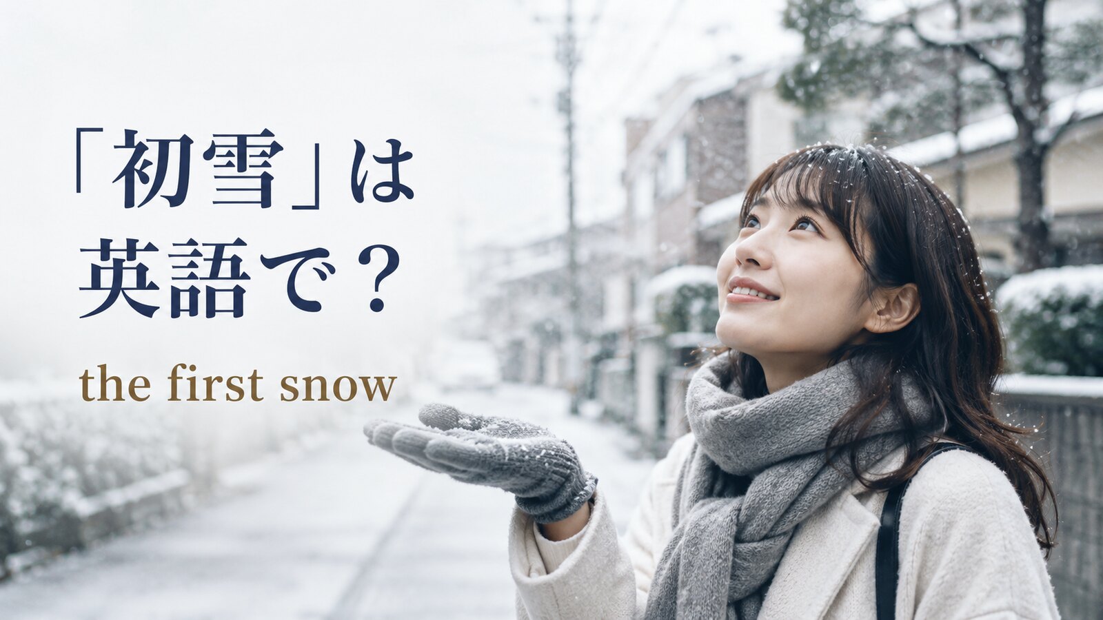 「初雪」は英語でthe first snowと示した冬のアイキャッチ画像