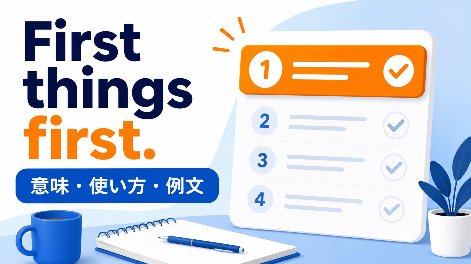 First things first.の意味・使い方・例文