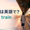 始発は英語でfirst trainと解説する朝焼けの駅ホームのアイキャッチ