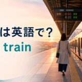 始発は英語でfirst trainと解説する朝焼けの駅ホームのアイキャッチ