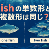 1匹の魚と複数の魚を比べ、one fishとtwo fishを示した図