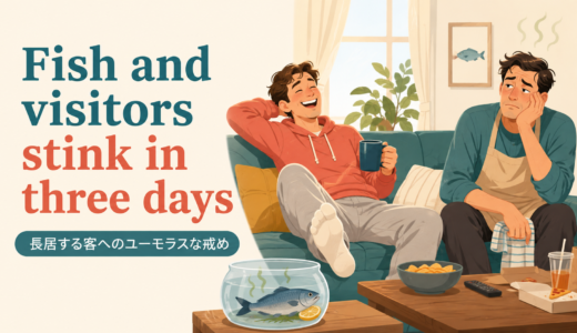 Fish and visitors stink in three daysの意味は？使い方・ニュアンスと例文
