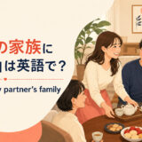 「恋人の家族に馴染む」は英語で？fit in with my partner's familyを表すイラスト