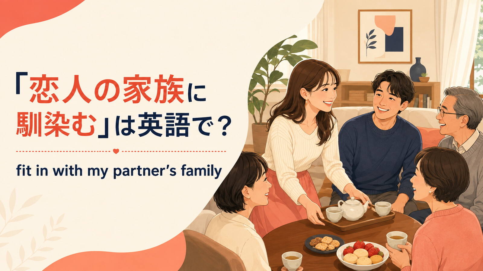 「恋人の家族に馴染む」は英語で?fit in with my partner's familyを表すイラスト