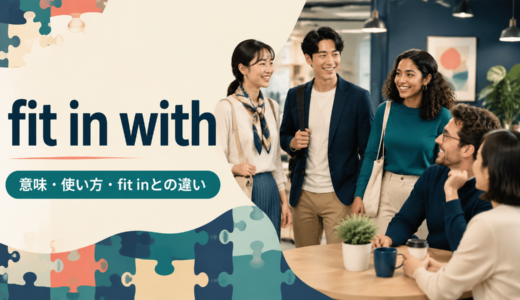 fit in withの意味は？「人・予定と調和する」の使い方とfit inとの違い