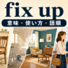 fix upの意味・使い方・語順を示すアイキャッチ画像