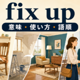 fix upの意味・使い方・語順を示すアイキャッチ画像
