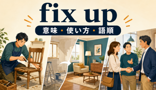 fix upの意味は？「修理・改装・手配・紹介」の使い方、語順とfixとの違い