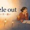 明るい火花が徐々に消えてfizzle outするイメージを示すアイキャッチ画像