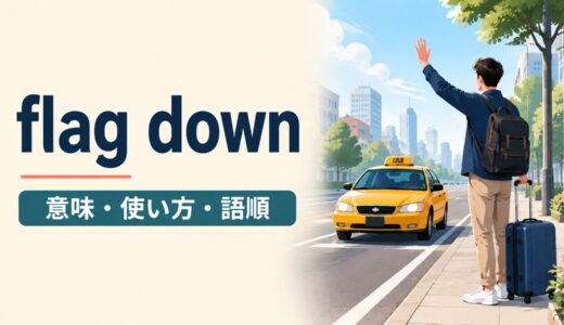 flag downの意味は？「合図して止める」の使い方・語順とhailとの違い