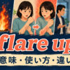 flare upの症状・争い・怒りが急に強まるという意味を示すアイキャッチ画像