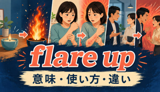 flare upの意味は？「症状・争いが再燃する／急に怒る」の使い方とget worseとの違い