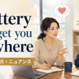 Flattery will get you nowhereの意味・使い方・ニュアンス