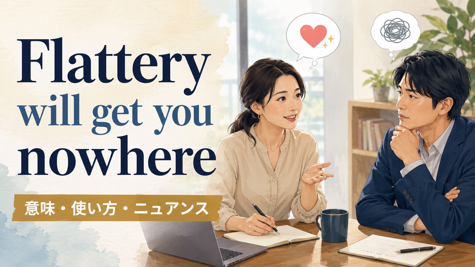 Flattery will get you nowhereの意味・使い方｜ニュアンスと例文を解説