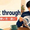 flick throughの意味・使い方・違いを示すアイキャッチ画像
