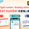 Flight number・Booking reference・Ticket numberの意味と見分け方