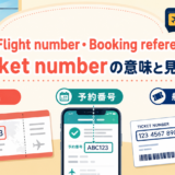 Flight number・Booking reference・Ticket numberの意味と見分け方