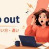 flip outの取り乱す・パニックになる・激怒するという意味を示すアイキャッチ画像