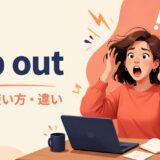 flip outの取り乱す・パニックになる・激怒するという意味を示すアイキャッチ画像