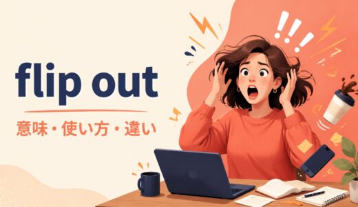 flip outの意味は？「取り乱す・パニックになる・激怒する」の使い方とfreak outとの違い
