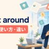 float aroundの意味・使い方・違いを示すアイキャッチ画像
