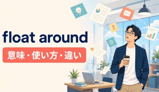 float aroundの意味は？「漂う・あちこち動く・噂が出回る」の使い方とgo aroundとの違い
