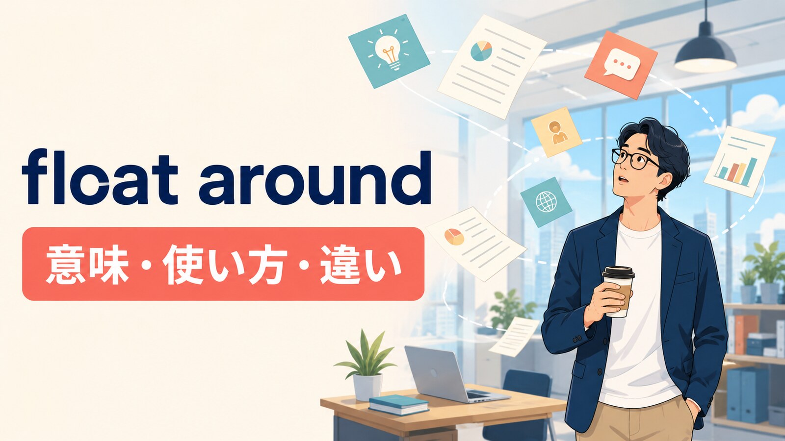 float aroundの意味・使い方・違いを示すアイキャッチ画像