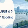 洪水は英語で？ floodとfloodingを学ぶイラスト