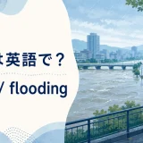 洪水は英語で? floodとfloodingを学ぶイラスト