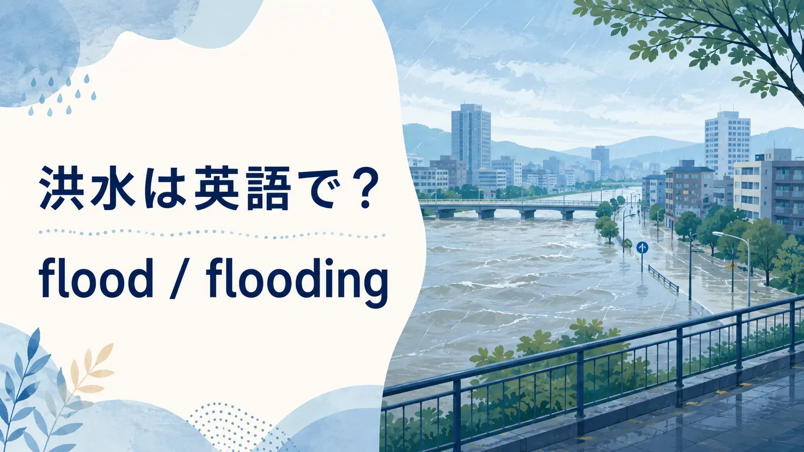 洪水は英語で？ floodとfloodingを学ぶイラスト