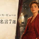 フローレンス・ピューの英語の名言7選をイメージした、撮影現場に立つ芯の強い若手俳優のイラスト