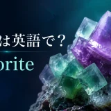 蛍石は英語でfluoriteと示す紫色と緑色の立方体結晶