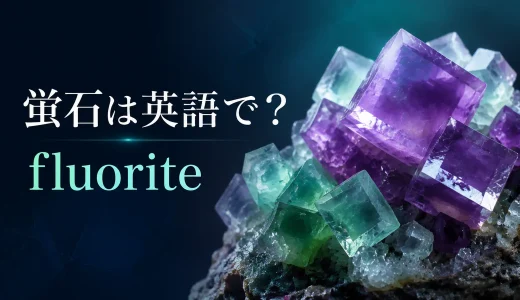 蛍石は英語でfluorite｜発音・語源・fluorescenceの由来とfluorideとの違い