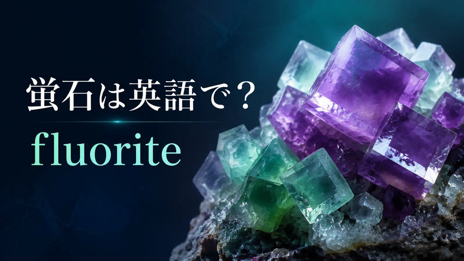 蛍石は英語でfluorite｜発音・語源・fluorescenceの由来とfluorideとの違い