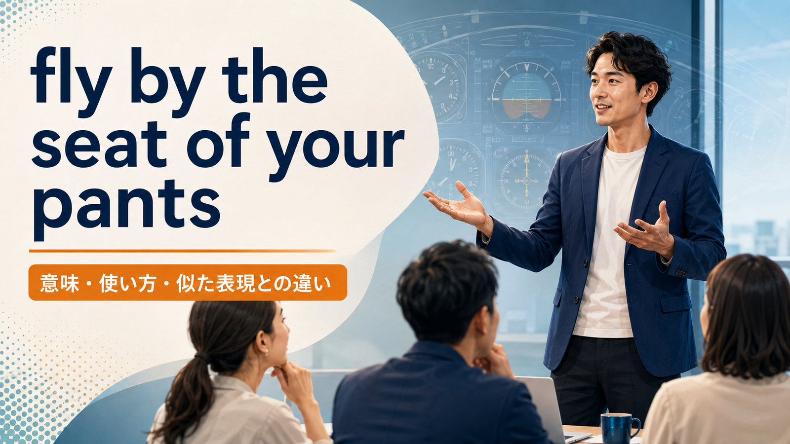fly by the seat of your pantsの意味・使い方・似た表現との違いを解説するアイキャッチ画像