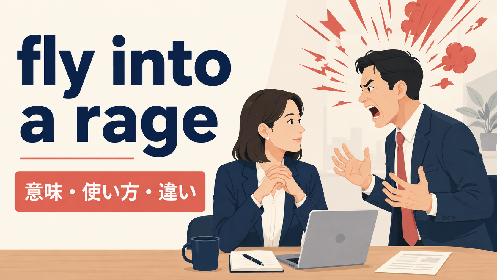 fly into a rageの意味・使い方・違いを表すアイキャッチ画像
