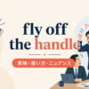 fly off the handleの意味・使い方・ニュアンスを示すアイキャッチ