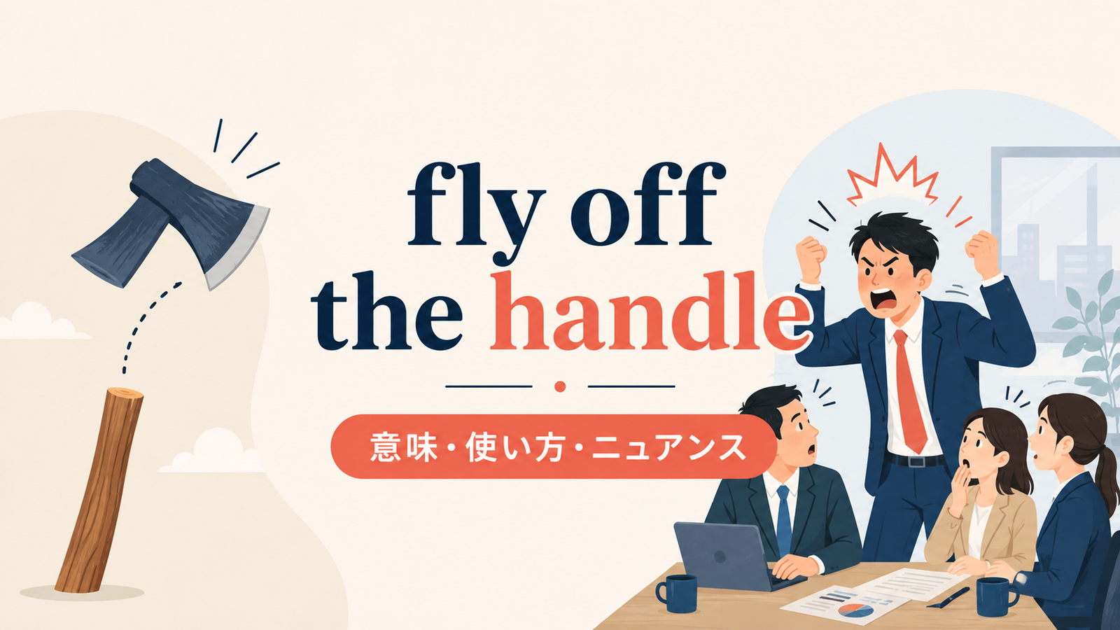 fly off the handleの意味・使い方・ニュアンスを示すアイキャッチ