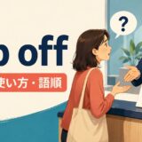 fob offの意味・使い方・語順を示すアイキャッチ画像