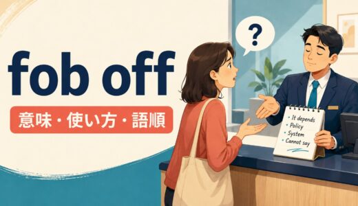 fob offの意味は？「人を適当にあしらう・不要な物を押し付ける」の語順と使い方