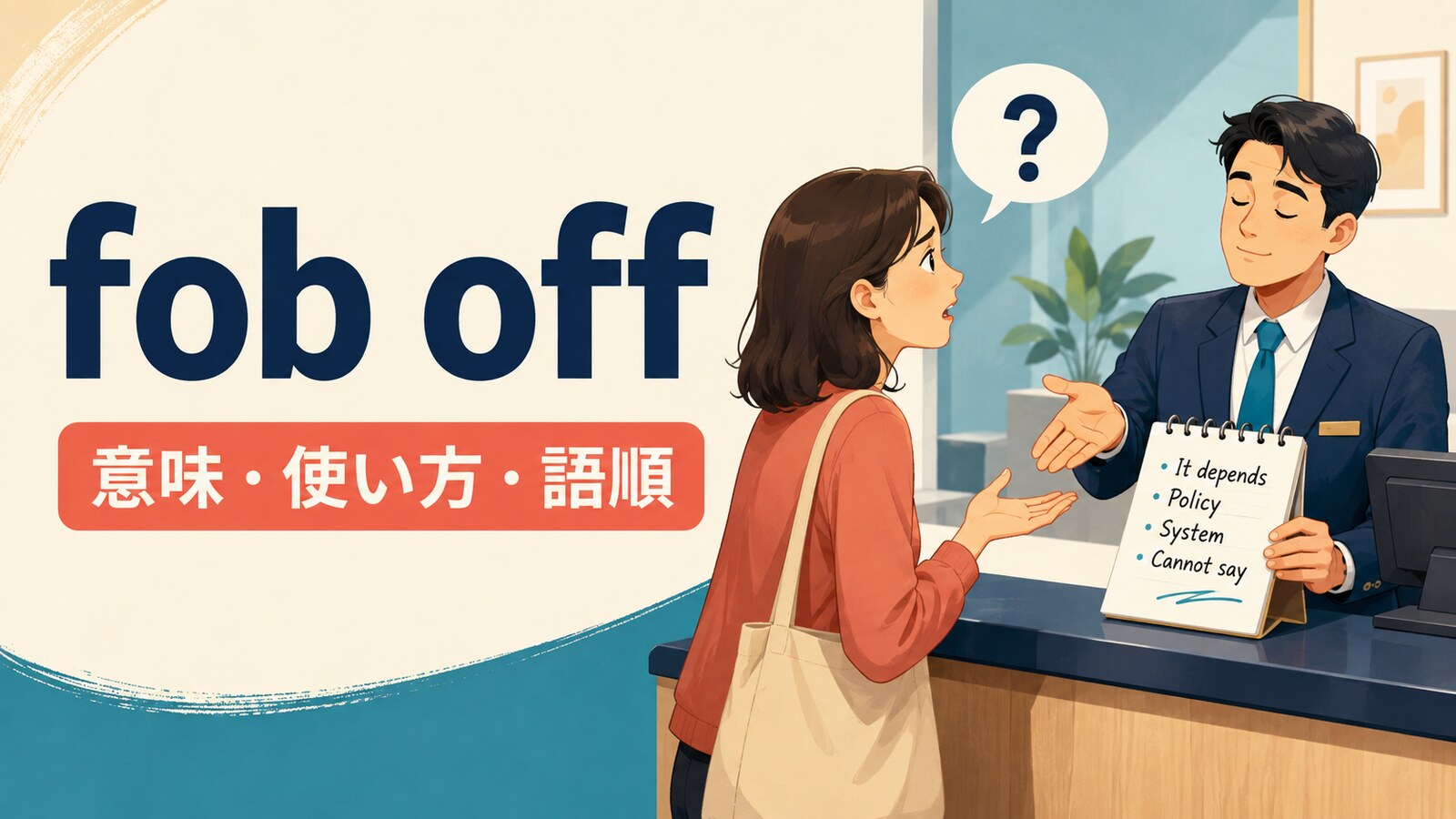 fob offの意味・使い方・語順を示すアイキャッチ画像
