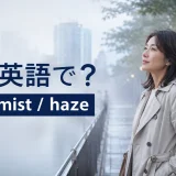 霧の中でfog・mist・hazeの違いを学ぶ女性