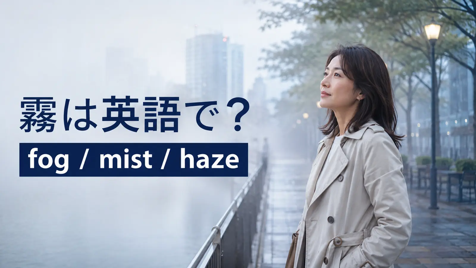 霧は英語で？fog・mist・hazeの違いと「霧が晴れる・濃霧」の表現