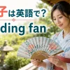 浴衣姿の大人の女性が扇子を持ち、扇子は英語でfolding fanと紹介するアイキャッチ