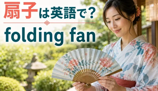 扇子は英語で？folding fanの意味・うちわとの違いと日本文化を説明する例文
