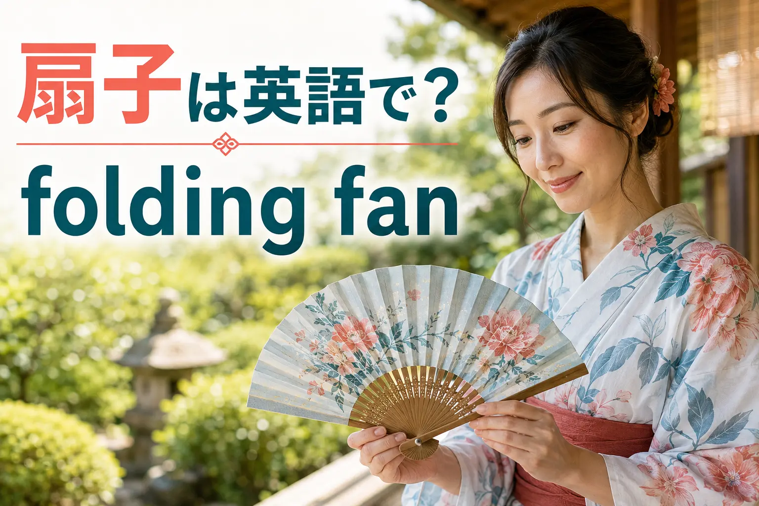 扇子は英語で？folding fanの意味・うちわとの違いと日本文化を説明する例文