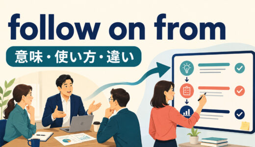 follow on fromの意味は？「～を受けて続く」の使い方とfollow up onとの違い